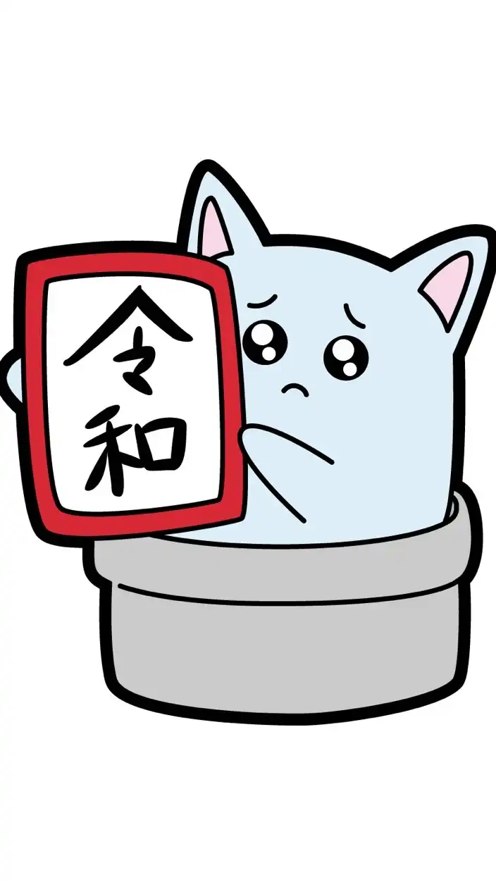 令和ちゃん