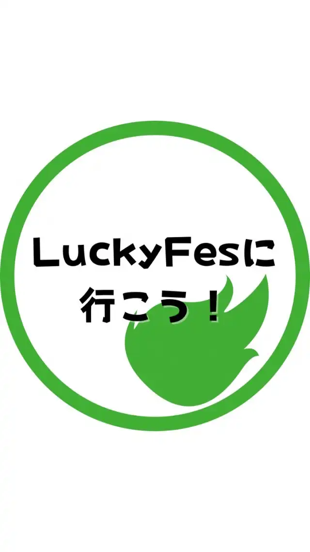 LuckyFesに行こう！
