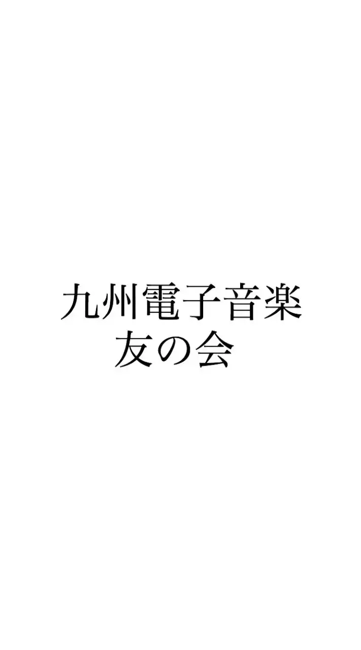 九州電子音楽友の会