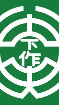 下作延中央町内会オープンチャット（ネット掲示板）