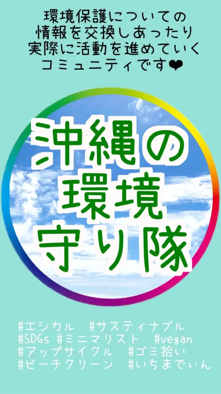 🏖沖縄の環境を守り隊🏖