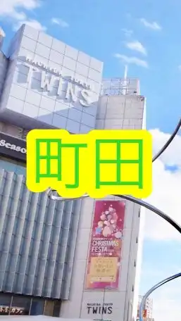 【町田💡情報交換オプチャ】