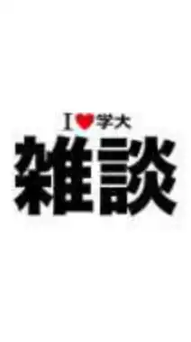 【雑談】　I LOVE 学大