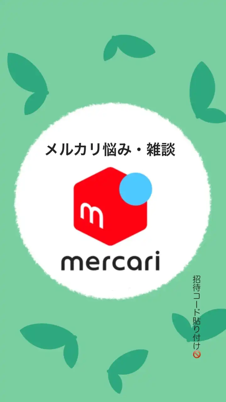 メルカリ 悩み 雑談