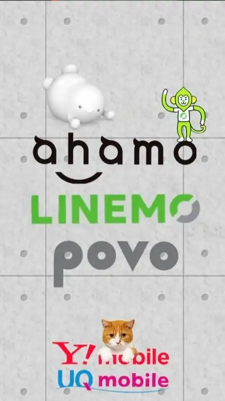 ahamo LINEMO povo 乗換情報