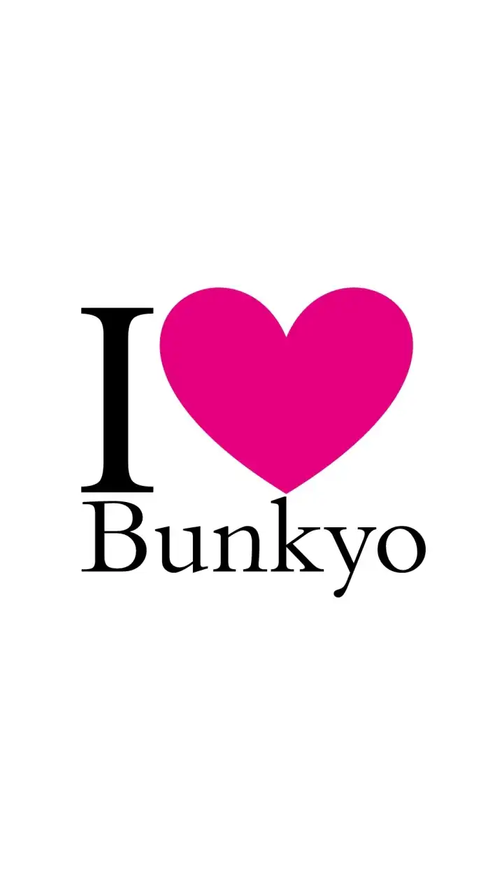 I LOVE Bunkyo 【誰かに聞きたい、今シェアしたい、風景・お店・イベント・暮らし】 文京区
