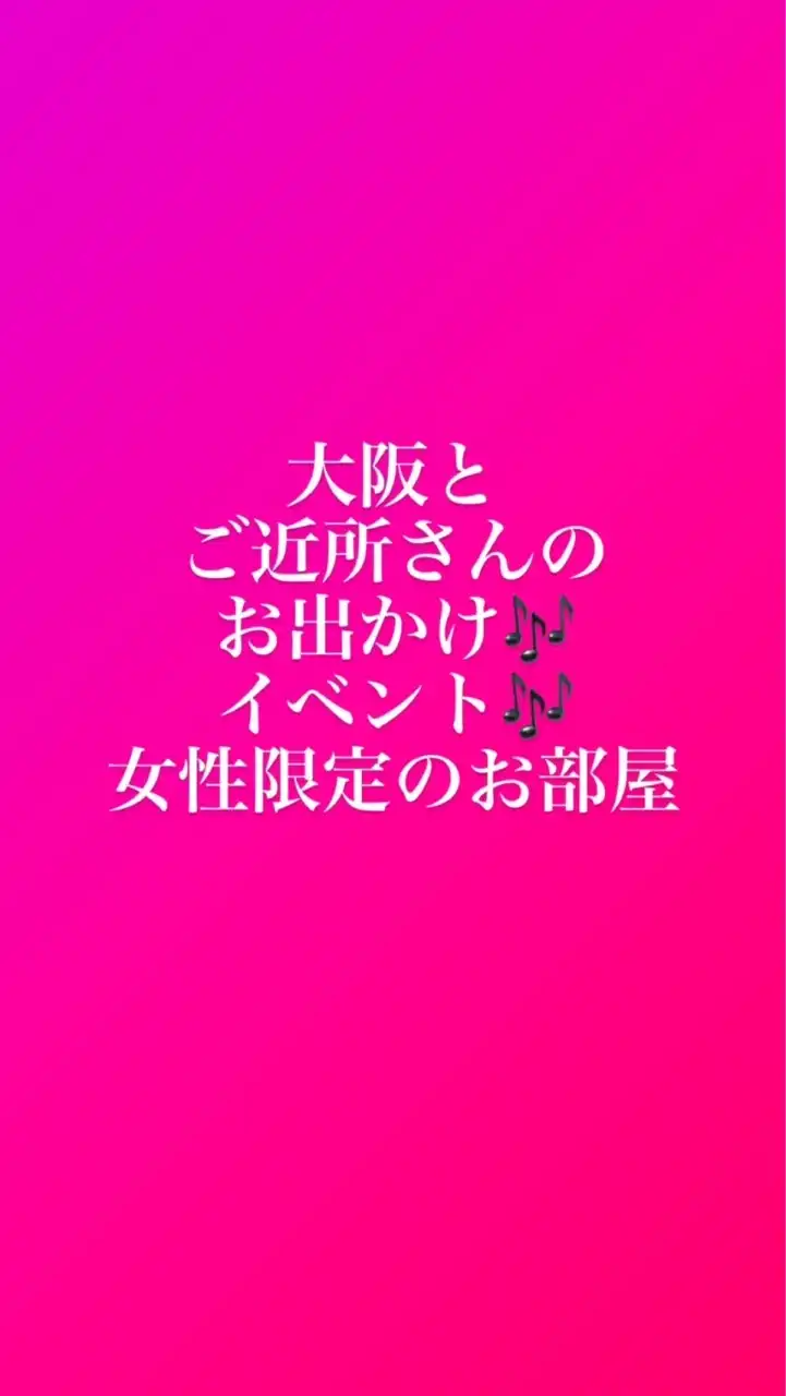 🌸大阪北摂中心🌸近隣地域の女性限定🎶イベント色々🎶