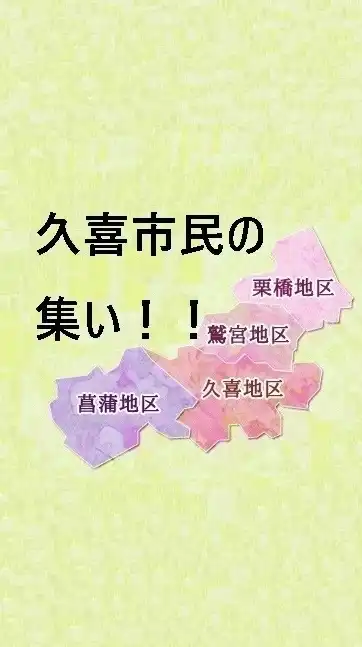 🌼久喜市民の集い！！