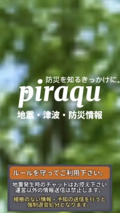 津波・地震情報piraqu  防災意識を高めよう！