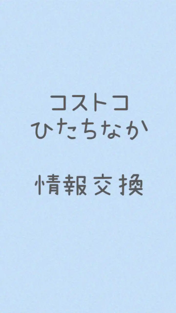 コストコひたちなか情報交換