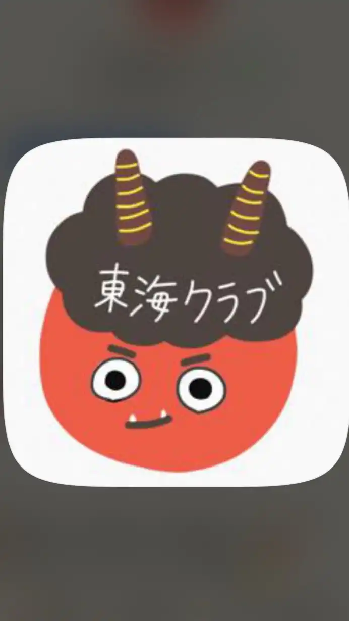 👹赤鬼東海クラブ(公式)👹みんなで繋がりましょう🌈