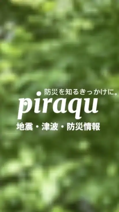 地震・災害情報　piraqu防災