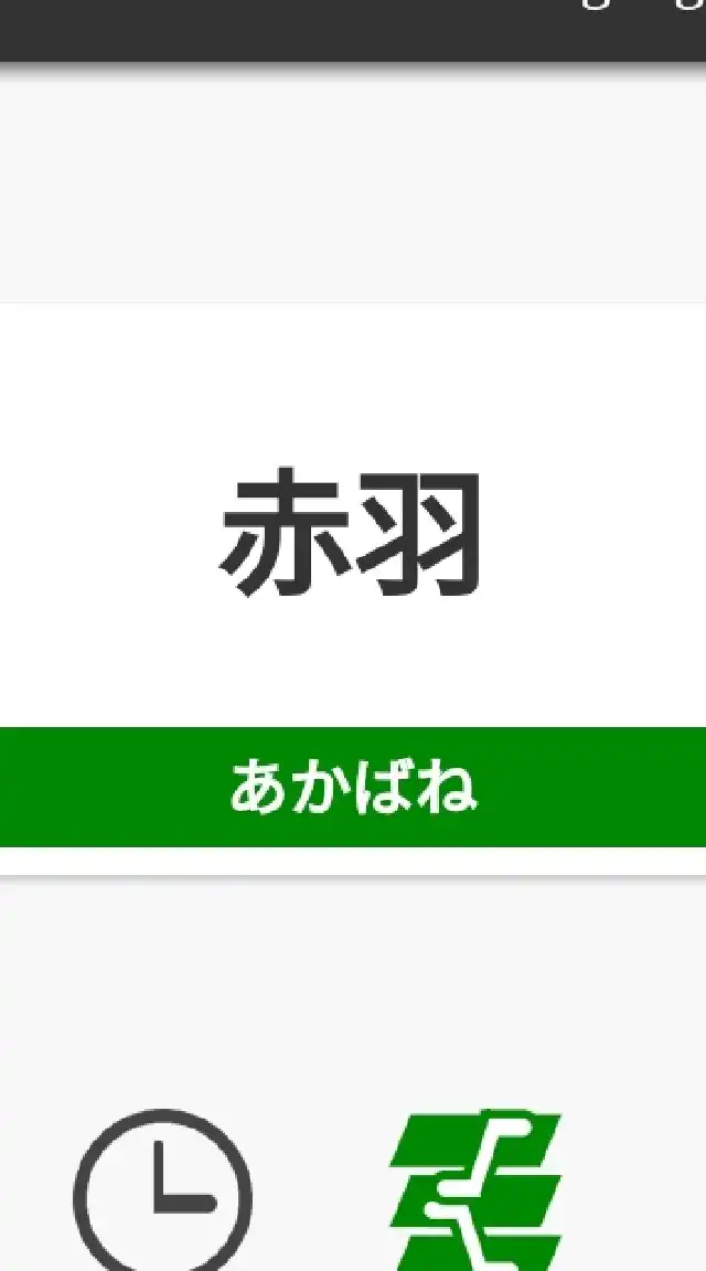 東京都北区赤羽