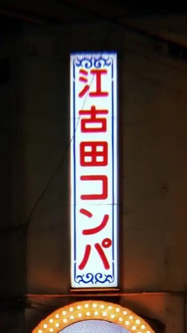 江古田ふらふら会