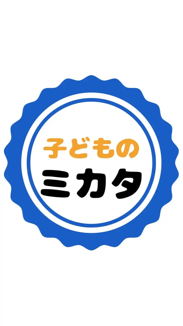 子どものミカタ