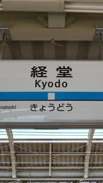 経堂