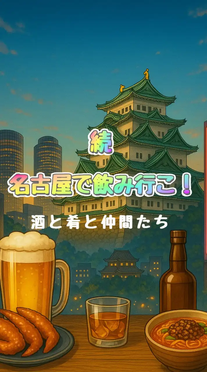続・名古屋で飲み行こ！