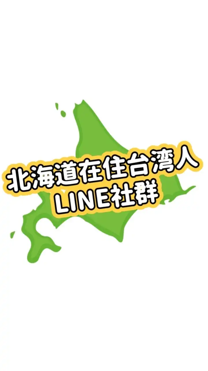 北海道在住台湾人