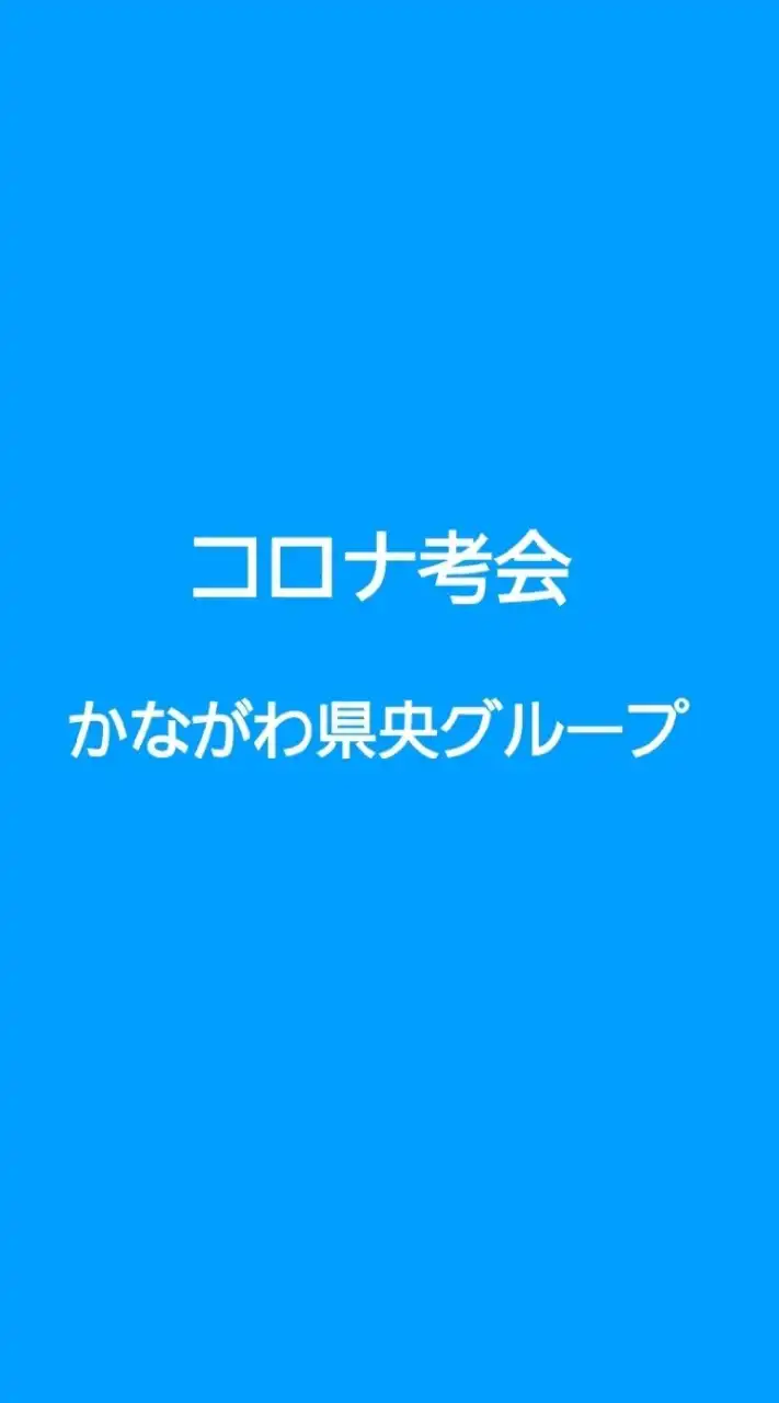 県央かながわ　コロナ考会