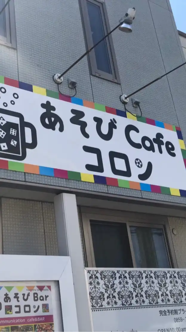 あそびCafeコロンのボードゲーム情報　鳥取県米子市