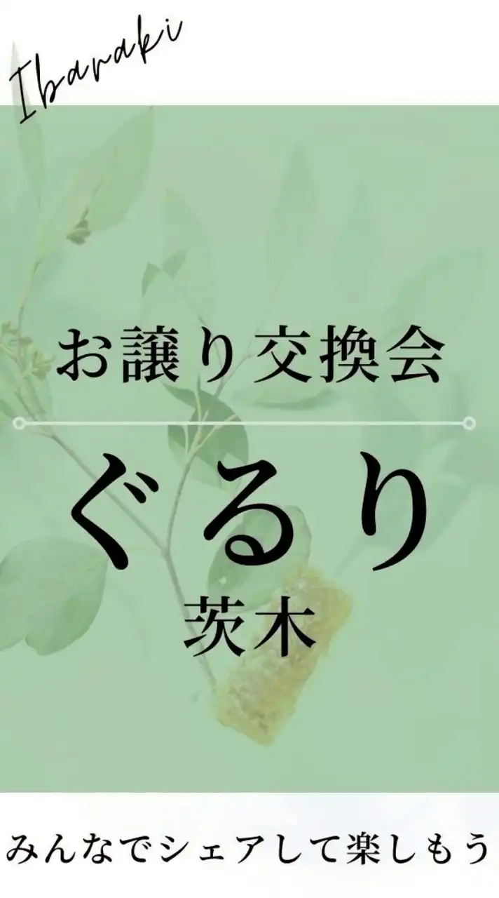 ぐるり茨木