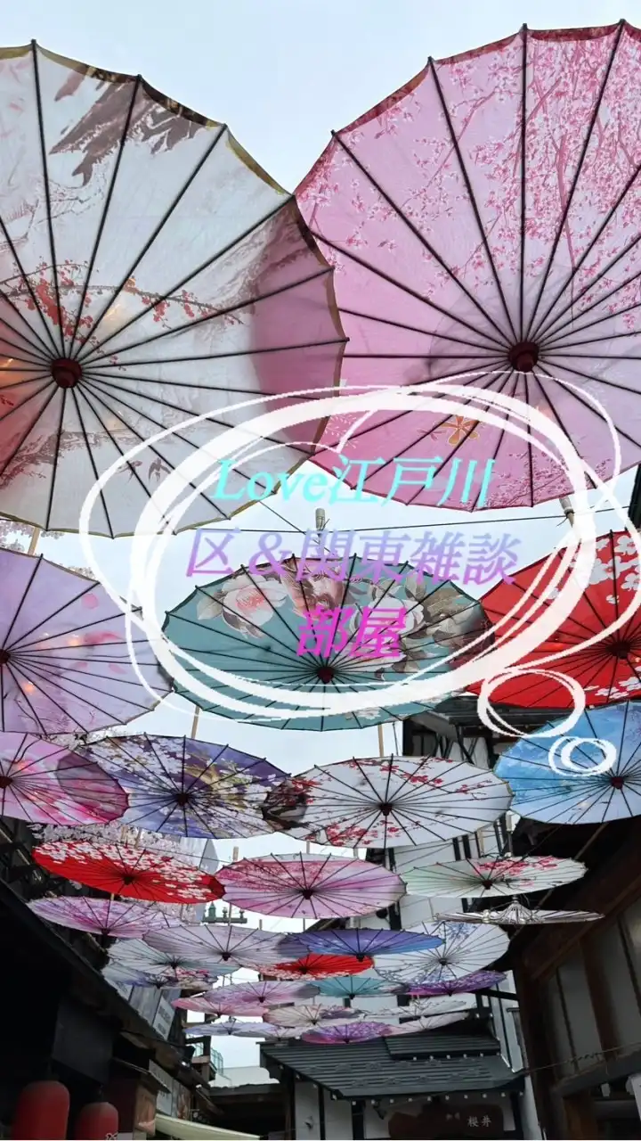 💖Love江戸川区＆関東雑談部屋💖