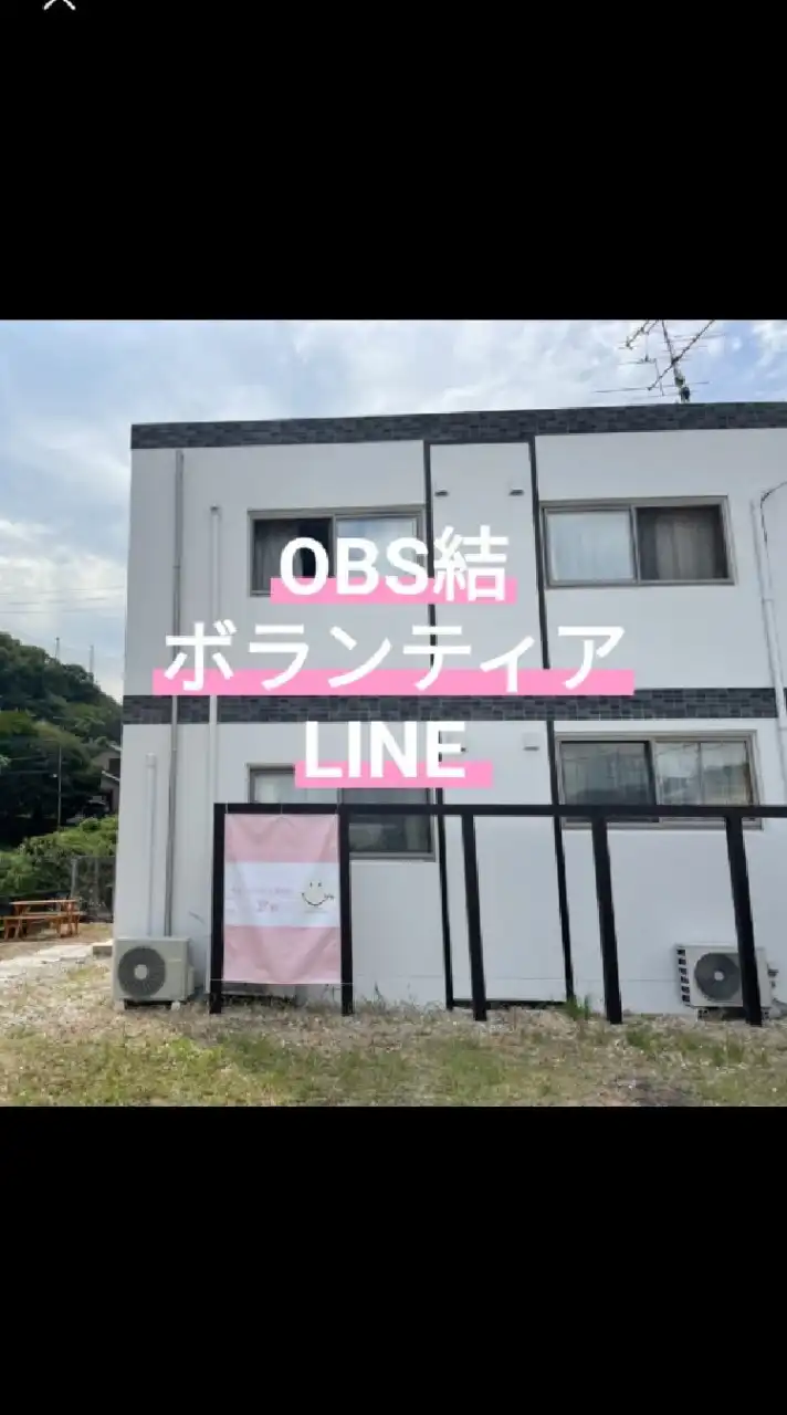 OBSボランティアLINE