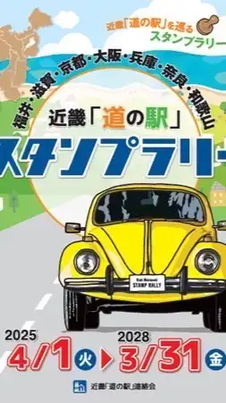 【関西】道の駅同好会🚙🏍💨（近畿、滋賀、京都、兵庫、奈良、大阪、和歌山、福井の道の駅好きの集い）