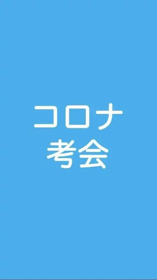 コロナ考会ー兵庫ー姫路支部