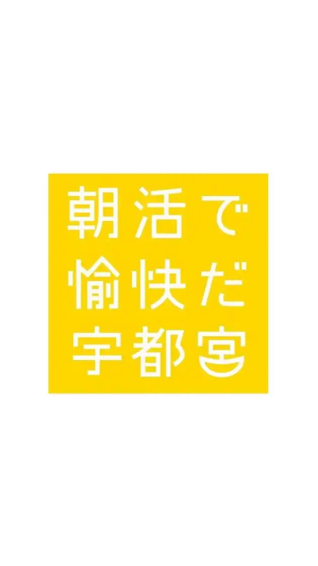 宮の朝活