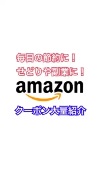 Amazon お得クーポン 大量 発信 日用品や雑貨など幅広く クーポンを配信中！