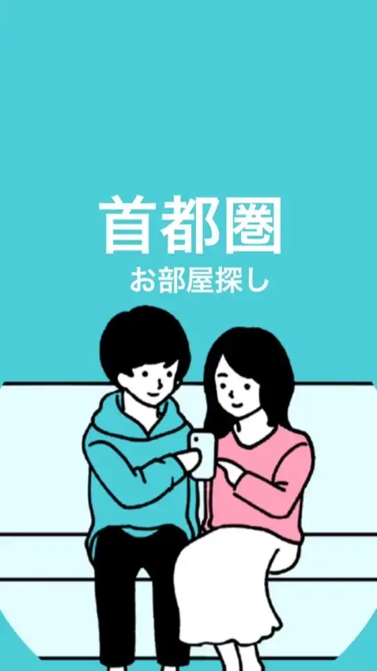 【首都圏】同棲・お部屋探しのお悩み相談！