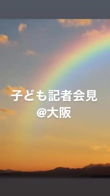 大阪府👫子ども記者会見👫