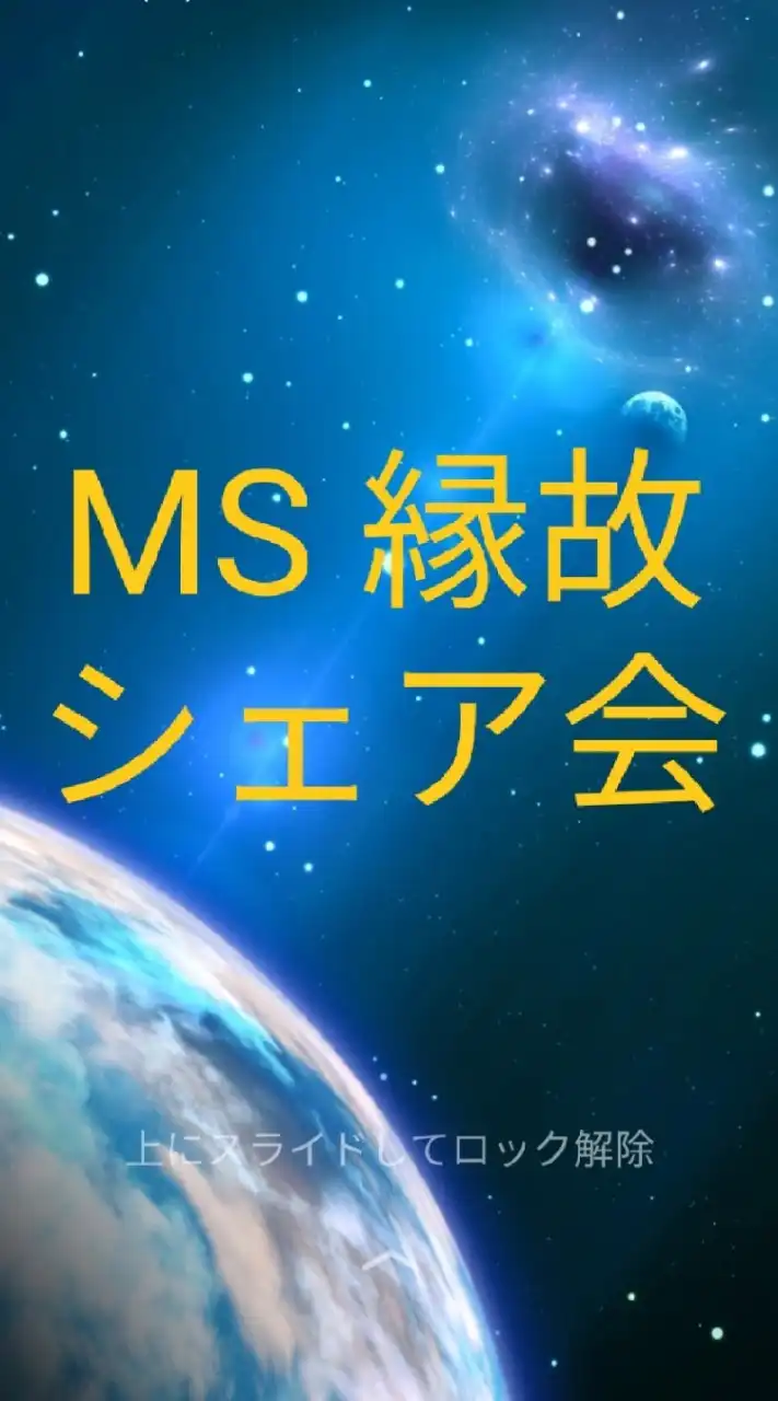 MS10-シェア会