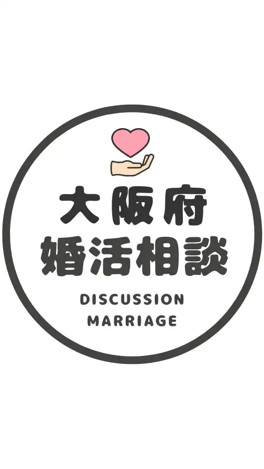 【大阪】恋愛/婚活相談コミュニティ/恋愛/結婚/再婚/縁結び/シングル