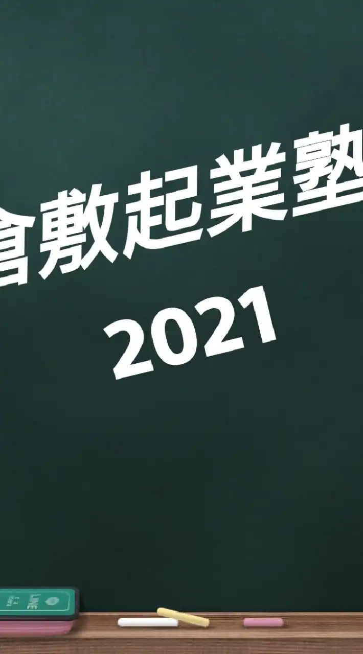 倉敷起業塾2021