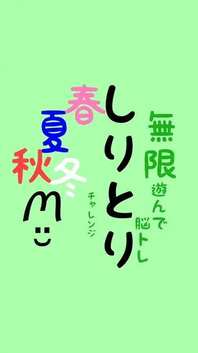 無限🐰遊んで脳トレ 〜 しりとりチャレンジ 〜