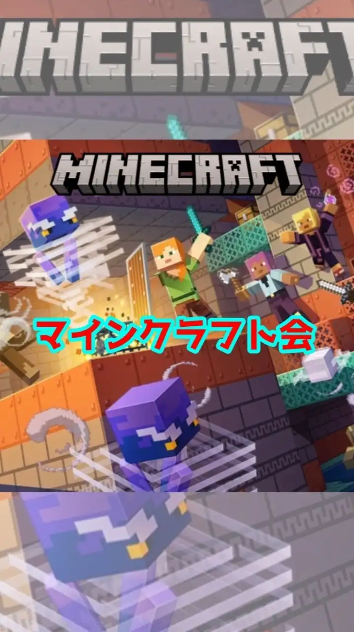 マインクラフト会