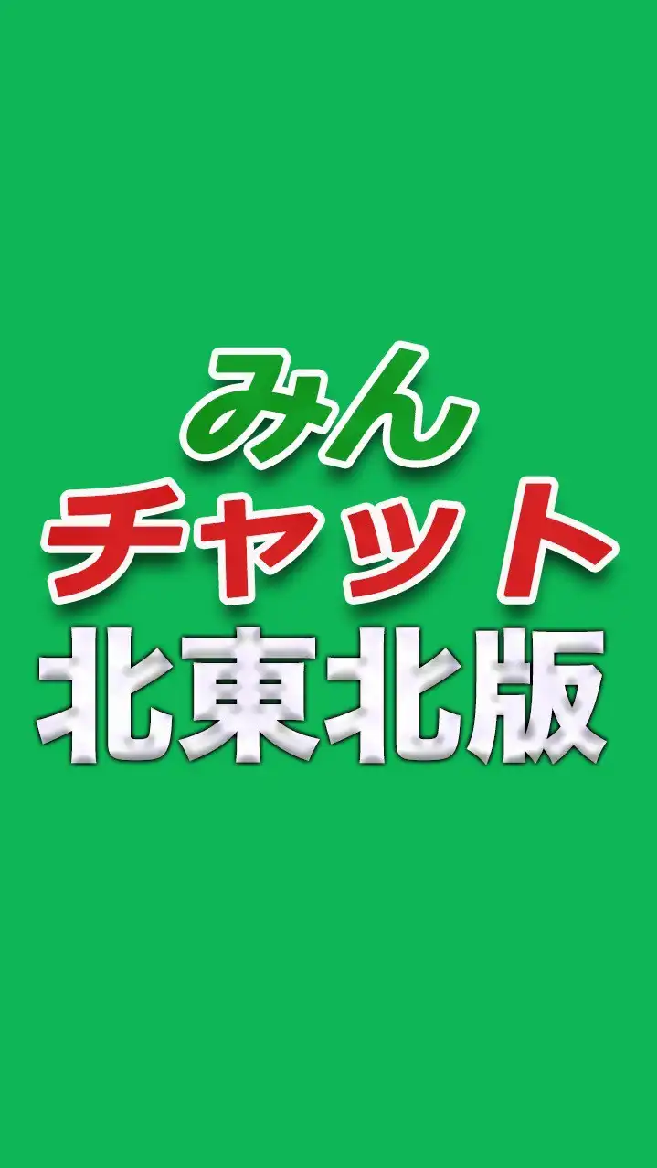 みんチャット北東北版【スロット・パチンコ情報】