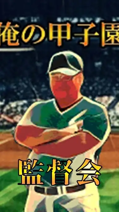 俺の甲子園 監督会