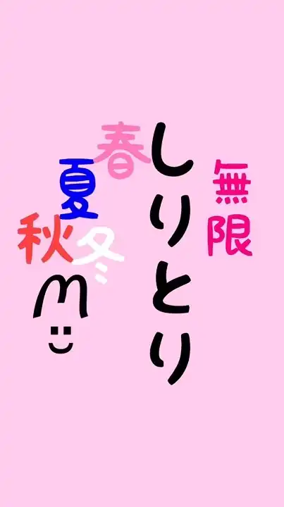 無限🐰しりとり 〜 春夏秋冬 〜