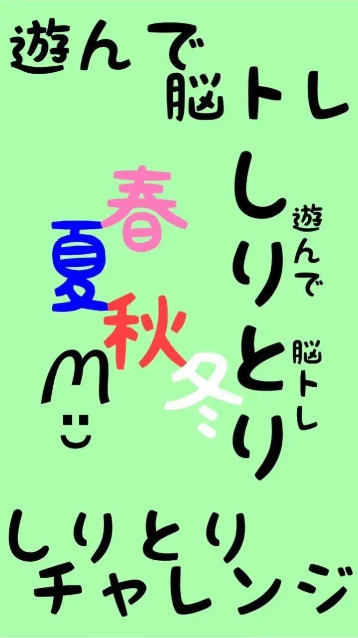 🐰遊んで脳トレ 〜 しりとりチャレンジ 〜