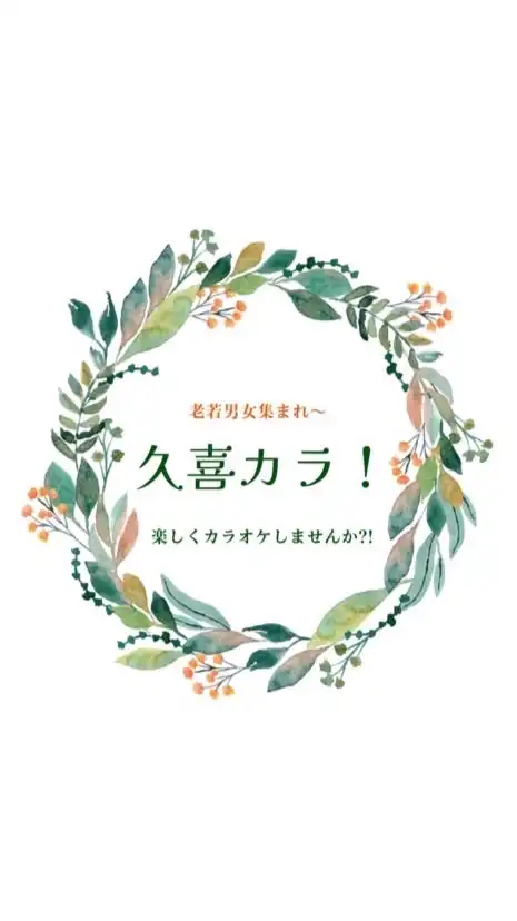 埼玉　久喜カラオケオフ会（久喜カラ）