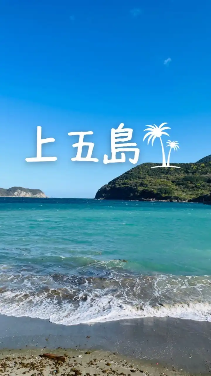 上五島好きコミュニティ🌴