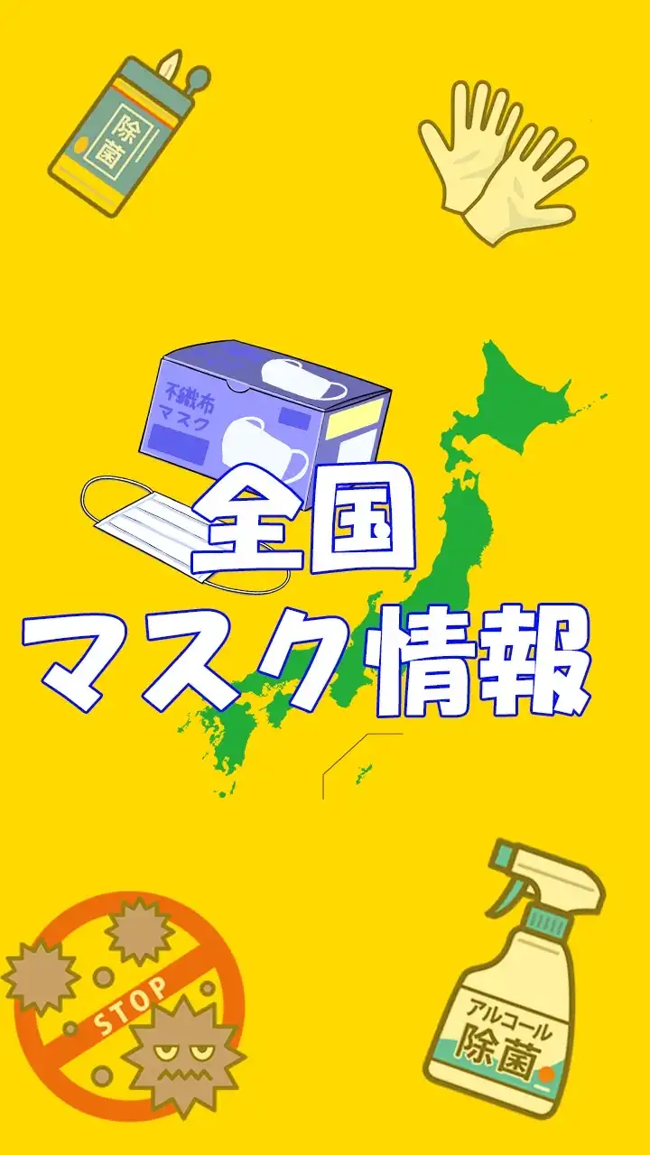 マスク全国店舗・ネット販売情報配信部屋