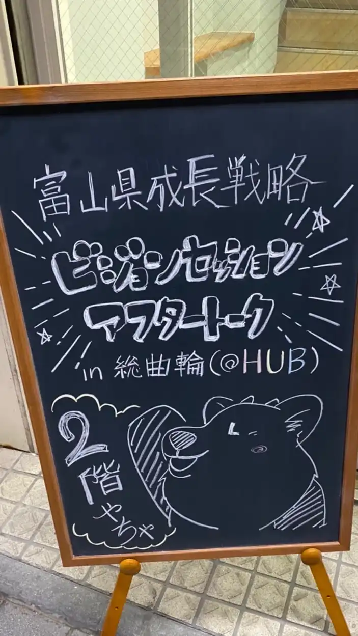 富山ビジョンセッションサークル