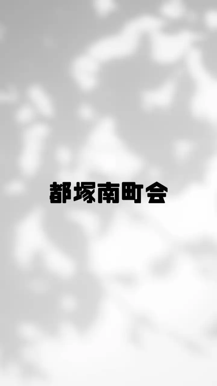 都塚南町会 班長