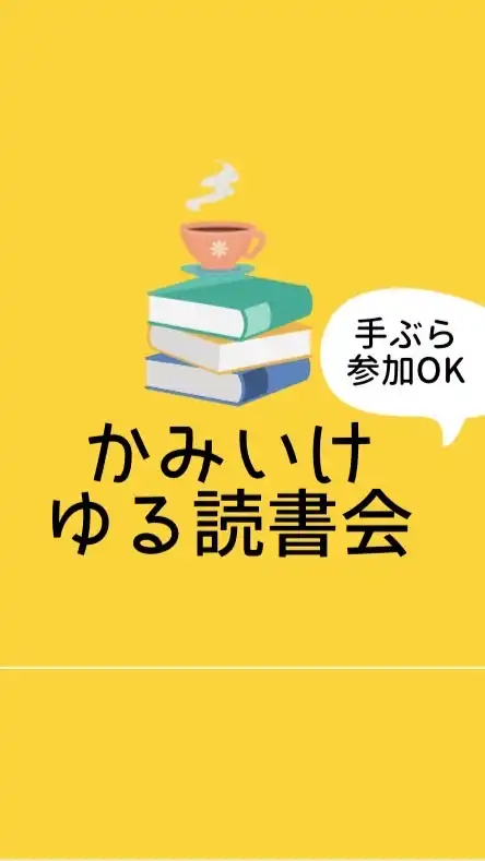 かみいけ・ゆる読書会