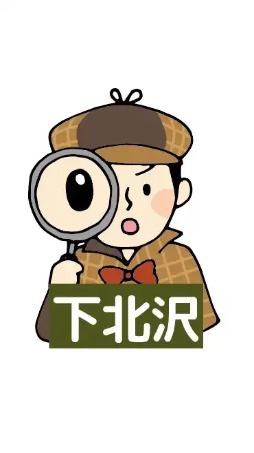 👀下北沢ディープスポット調査隊🔎