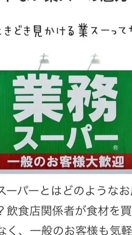 業務スーパー(東北地方)オススメ・レシピ・お得情報交換